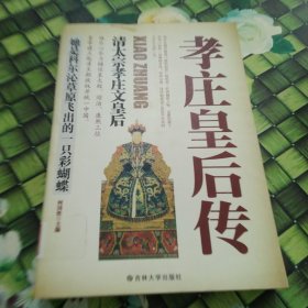 孝庄皇后传：清太宗孝庄文皇后 馆藏 正版 无笔迹