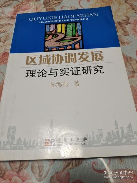 区域协调发展理论与实证研究