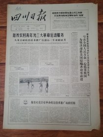 四川日报1965.4.9