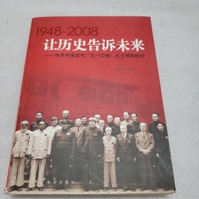 让历史告诉未来:中共中央发布“五一口号”六十周年纪念:1948-2008