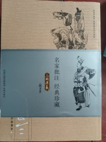 《三国演义》名家批注图文本（全2册）