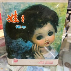 娃娃饼干铁盒，国营镇江新生食品厂。