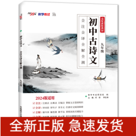 （2024）初中古詩文 全注全譯全解全測（九年級）