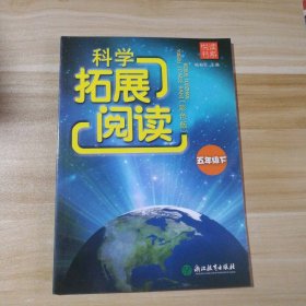 【正版图书】全新 科学拓展阅读（彩色版）（5五年级.下）喻伯军9787553653785浙江教育出版社2017-12-02