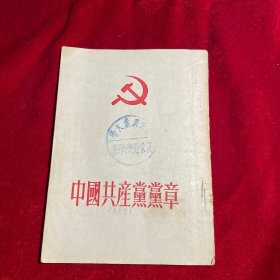 中国共产党党章（1949年北京初版1951年四版）