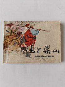 逼上梁山(拍前看好，品相自定。)