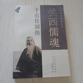 关西儒魂——于右任别传（近代名士别传丛书）