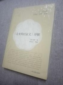 《金光明经玄义》译解