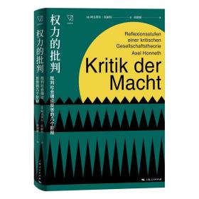 权力的批判--批判社会理论反思的几个阶段(思想剧场)