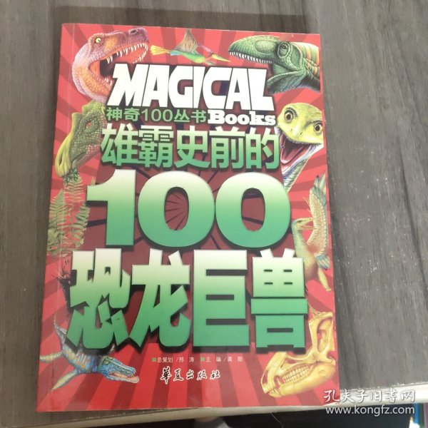 雄霸史前的100恐龙巨兽/神奇100丛书：Magical Books