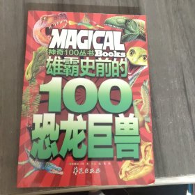 雄霸史前的100恐龙巨兽/神奇100丛书：Magical Books