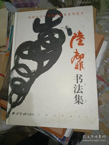 陆抑非精品画集