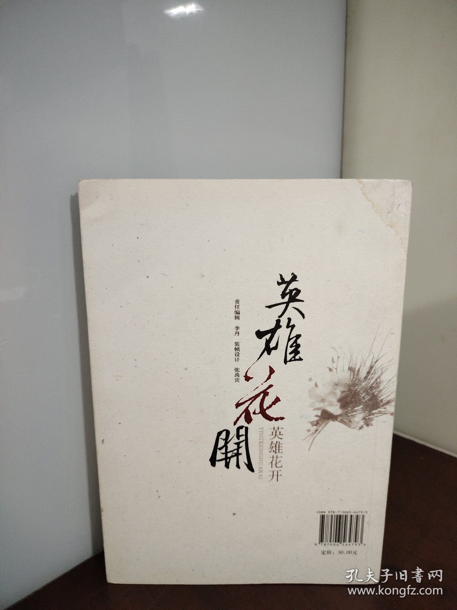 英雄花开（作者签名本）