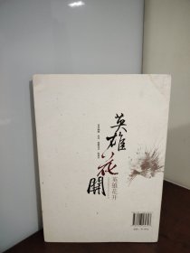 英雄花开（作者签名本）