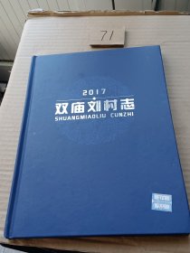 双庙刘村志