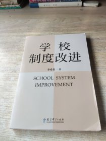 学校制度改进（李希贵校长新作《学校如何运转》姊妹篇）