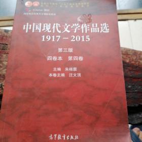 中国现代文学作品选〈l9l7一2o15）（四卷本，第四卷