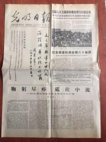 光明日报1978年3月5日