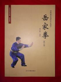 稀缺经典丨河南省非物质文化遗产<岳家拳>（全一册插图版）16开398页大厚本，真人彩照动作示范！原版非复印件，仅印1000册！作者钤印赠阅本！