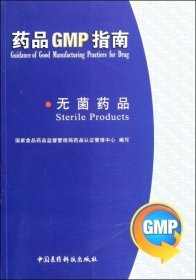 无菌药品-药品GMP指南
