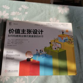 价值主张设计：如何构建商业模式最重要的环节