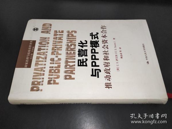 民营化与PPP模式：推动政府和社会资本合作