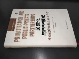 民营化与PPP模式：推动政府和社会资本合作