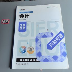 斯尔教育2022年会计专业考试注册会计师资格考试会计 只做好题