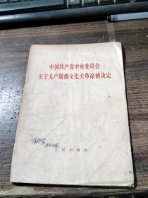 中国共产党中央委员会关于无产阶级的决定