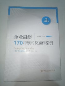 企业融资170种模式及操作案例（第二版）