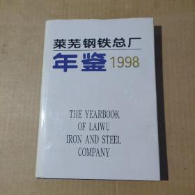 莱芜钢铁总厂年鉴（1998）     71-343-87-08