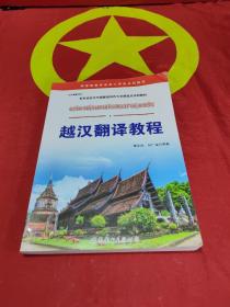 越汉翻译教程/国家级教学成果二等奖系列教材 亚非语言文学国家级特色专业建设点系列教材