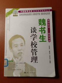 魏书生谈学校管理