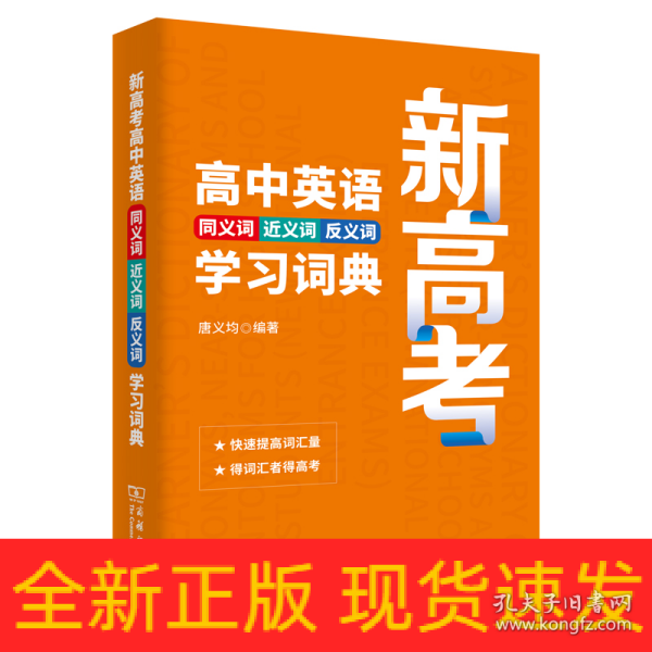 新高考高中英语同义词近义词反义词学习词典