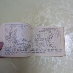 连环画：孙小圣伏虎戏阎王