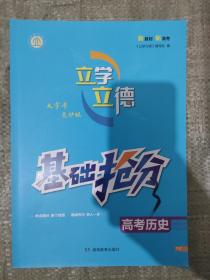 立学立德   基础抢分   高考一轮复习历史