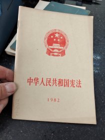 中华人民共和国宪法1982【包邮挂刷】Ⅰ
