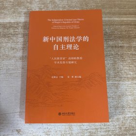 新中国刑法学的自主理论——“人民教育家”高铭暄教授学术思想专题研究
