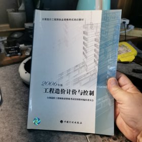 工程造价计价与控制：全国造价工程师执业资格考试培训教材（2006年版）