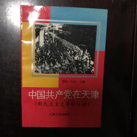 中国共产党在天津