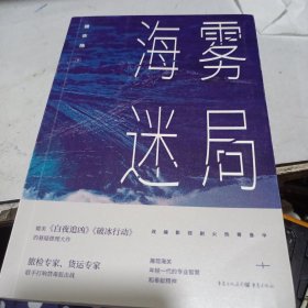 海雾迷局