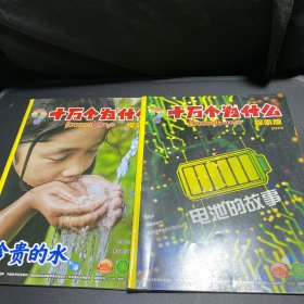 新十万个为什么两本合售