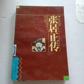 张居正传