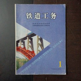 铁道工务 : 论文、信息. 2003年．第1集——b