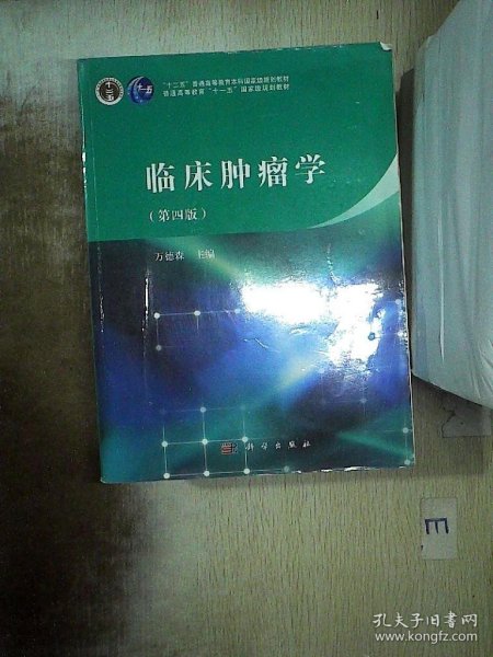 临床肿瘤学（第四版）/“十二五”普通高等教育本科国家级规划教材