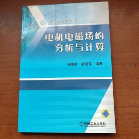 研究生教学用书：电机电磁场的分析与计算