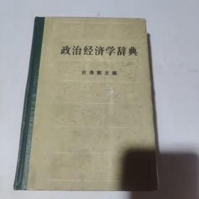 政治经济学辞典:上