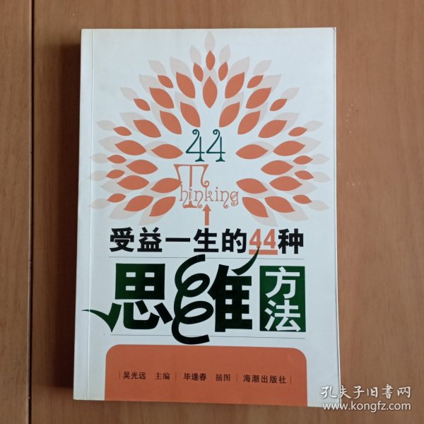 受益一生的44种思维方法