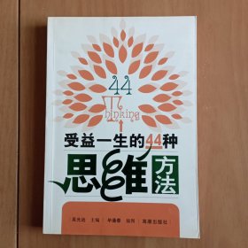 受益一生的44种思维方法