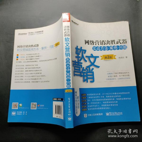 网络营销决胜武器——软文营销实战方法、案例、问题（第2版）